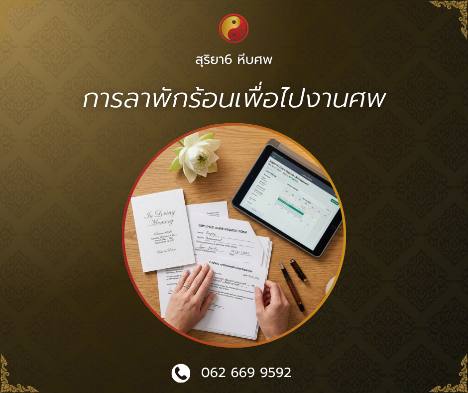 การลาพักร้อนเพื่อไปงานศพ