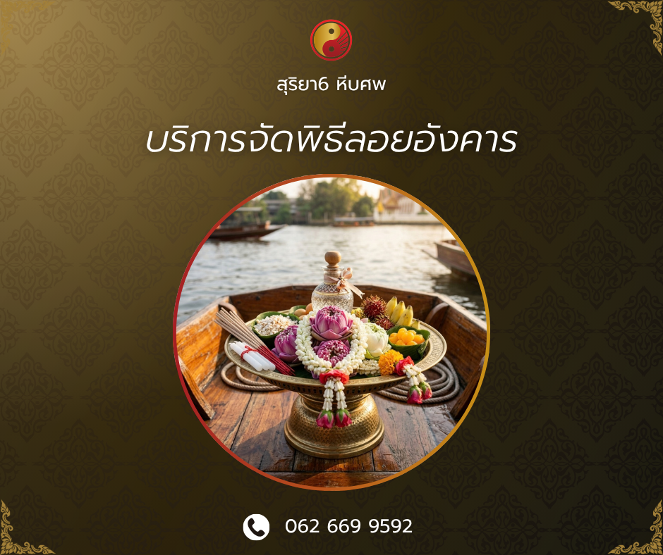 บริการจัดพิธีลอยอังคาร