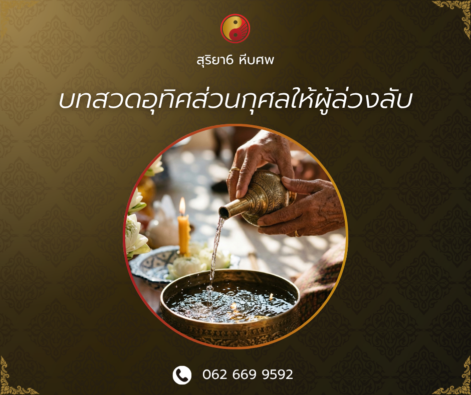 รวมบทสวดอุทิศส่วนกุศลให้ผู้ล่วงลับ บิดามารดา