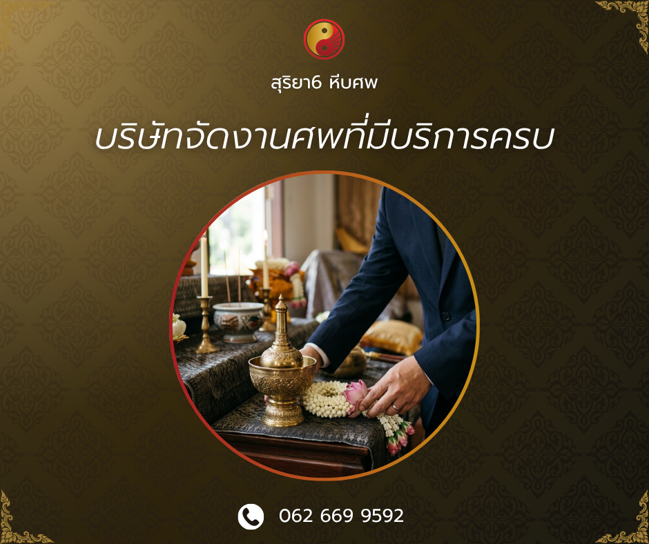 บริษัทจัดงานศพที่มีบริการครบทุกอย่าง