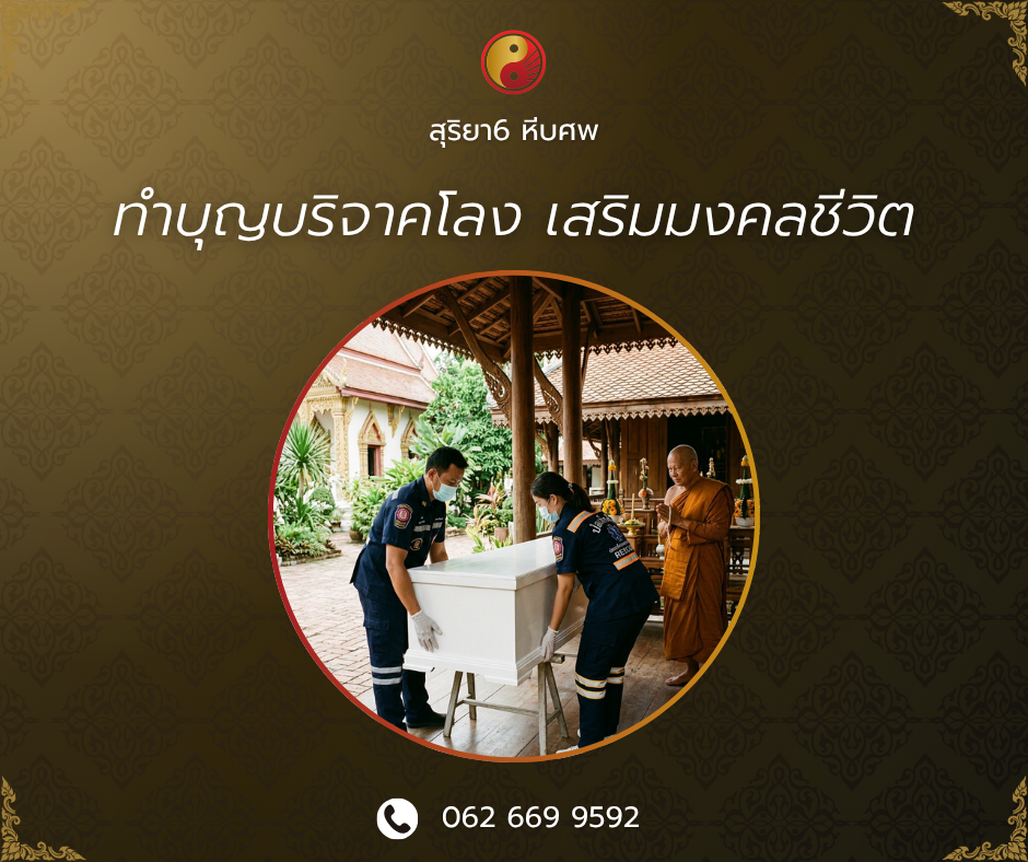 ทําบุญบริจาคโลง