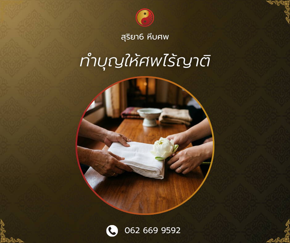 ทำบุญให้ศพไร้ญาติ