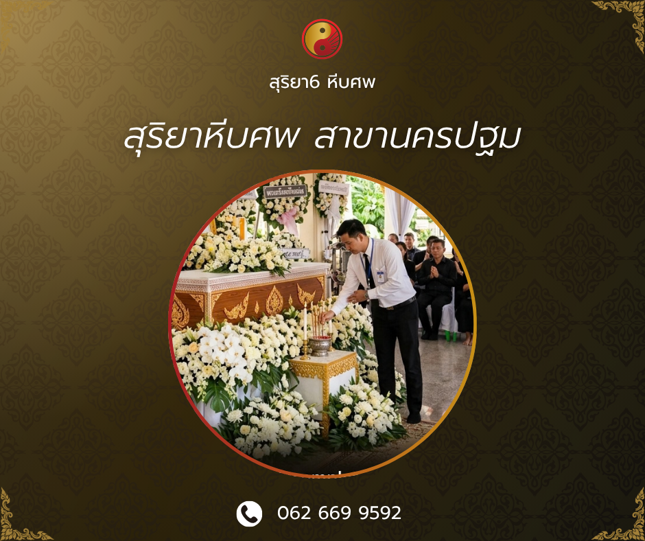 สุริยาหีบศพ สาขานครปฐม