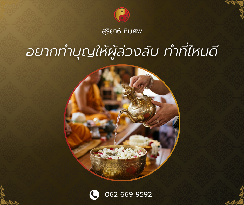 อยากทำบุญให้ผู้ล่วงลับ ทำที่ไหนดี