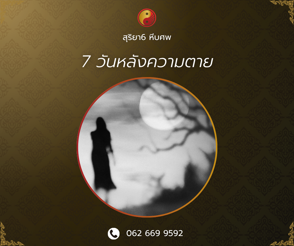 7 วันหลังความตาย