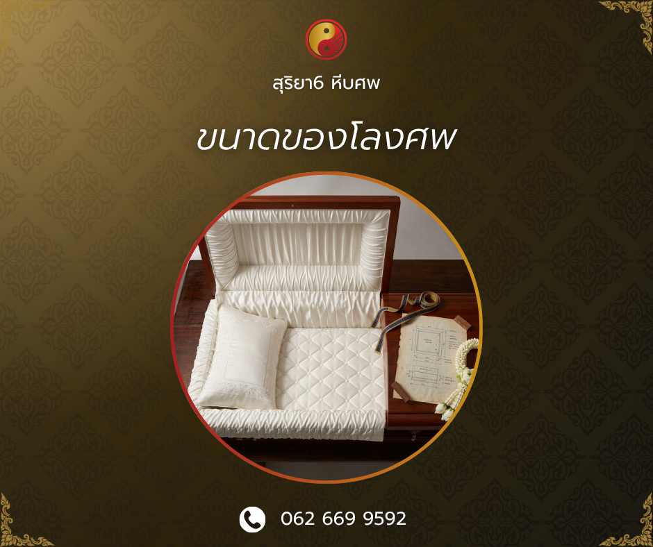 ขนาดของโลงศพ