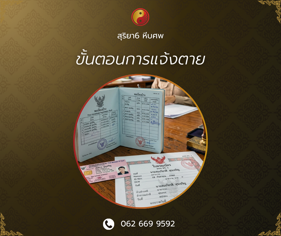ขั้นตอนการแจ้งตาย