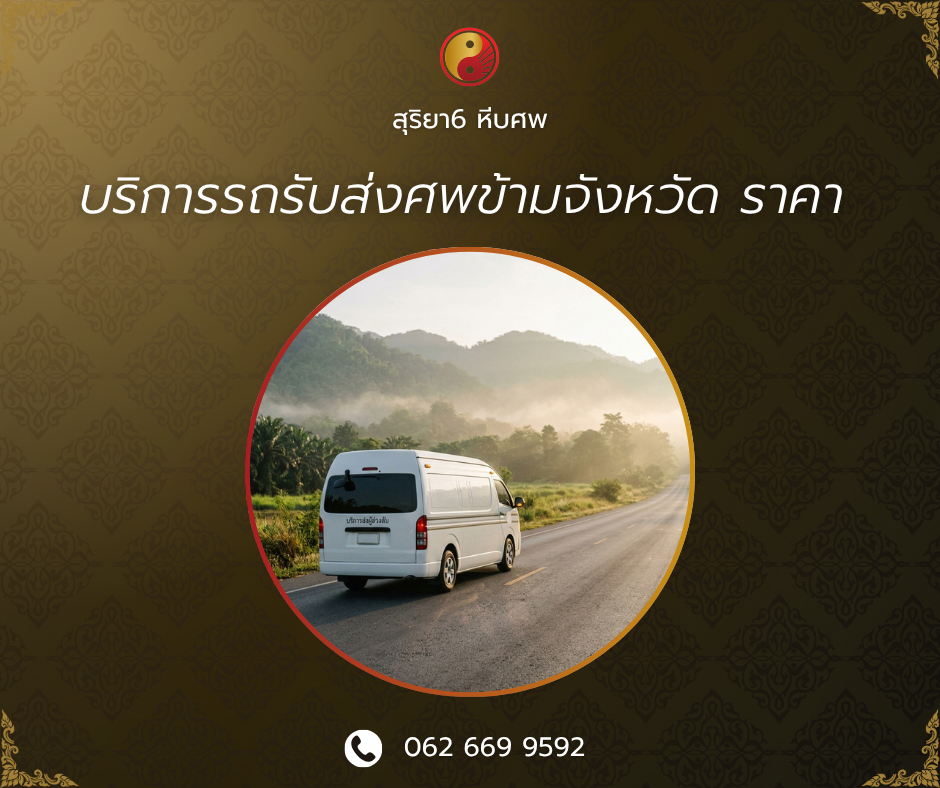 บริการรถรับส่งศพข้ามจังหวัด ราคา