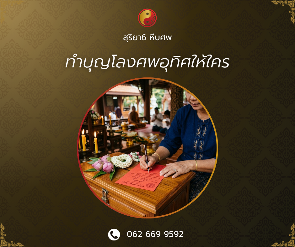 ทำบุญโลงศพอุทิศให้ใครได้บ้าง