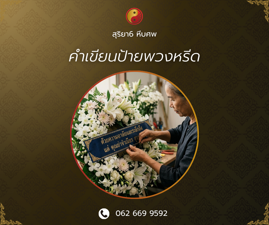 คำเขียนป้ายพวงหรีด